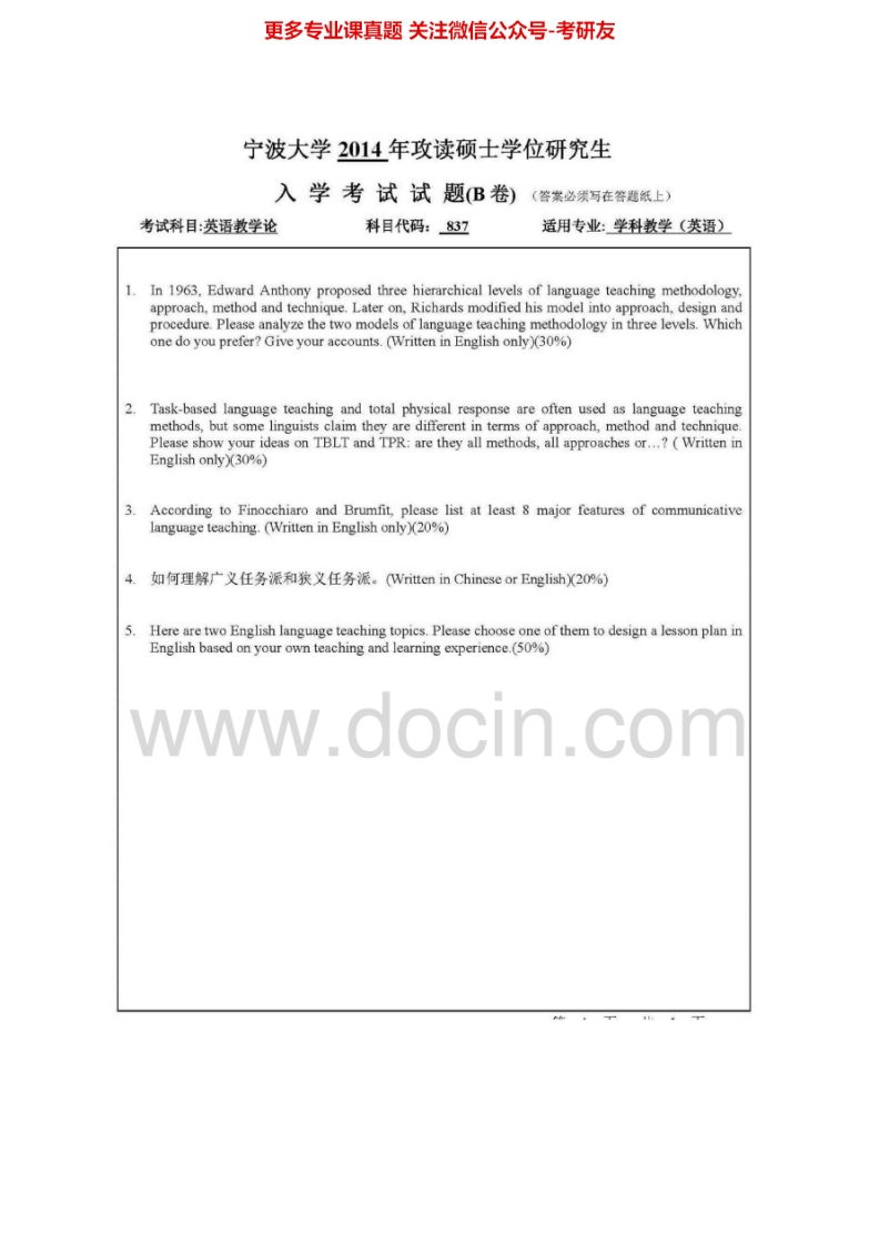 宁波大学教师教育学院837英语教学论[专业硕士]2010-2014考研真题汇编.Image.Marked-学习资源网 - 分享优质学习资料